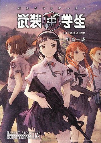武装中学生 バスケットアーミー 04 友情症候群 (野島一成)