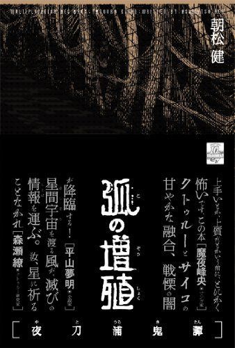 弧の増殖 夜刀浦鬼譚