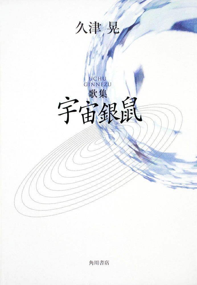 歌集　宇宙銀鼠 角川平成歌人双書 10,815円