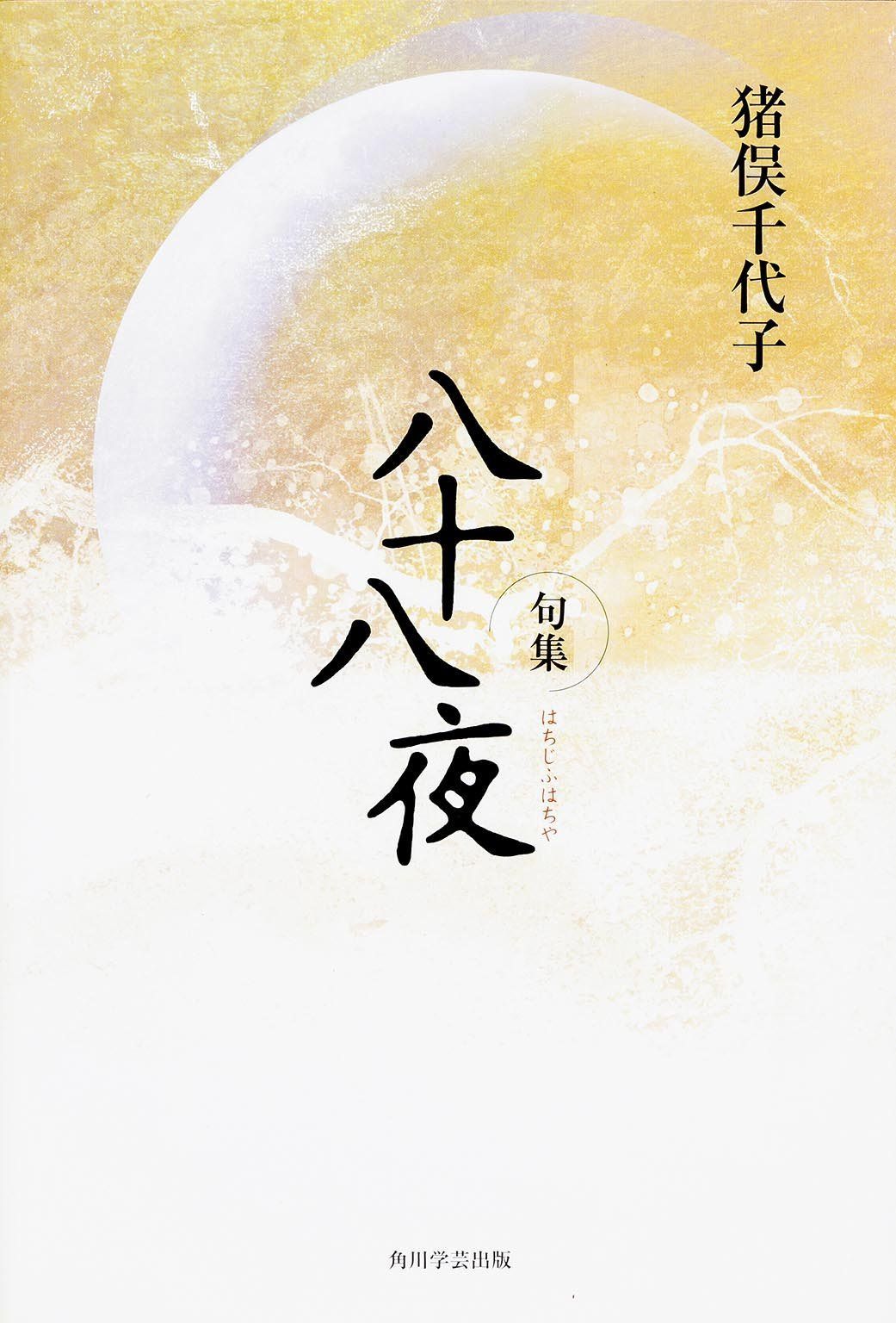 句集 八十八夜 角川俳句叢書 日本の俳人100