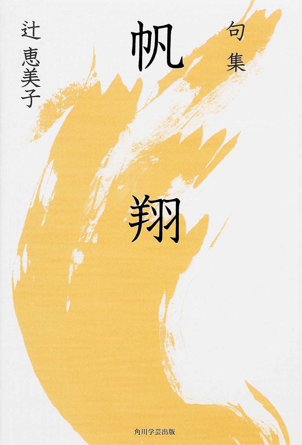 句集 帆翔角川俳句叢書 日本の俳人100