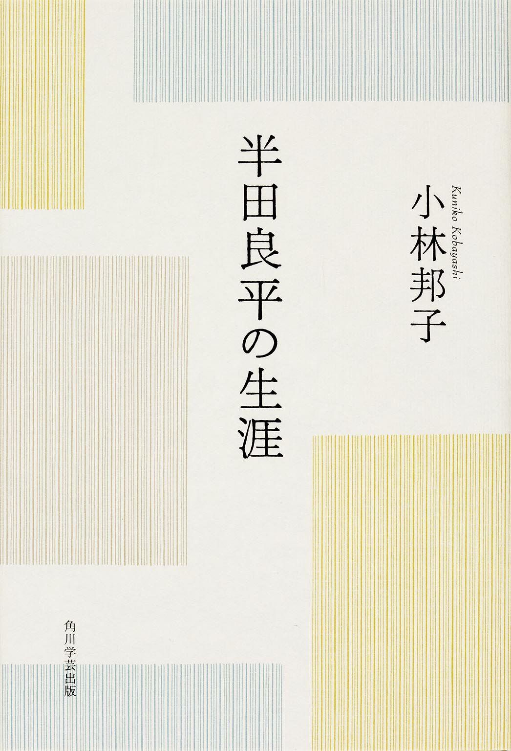 半田良平の生涯