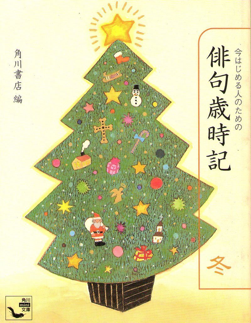 今はじめる人のための俳句歳時記 冬 (角川mini文庫)