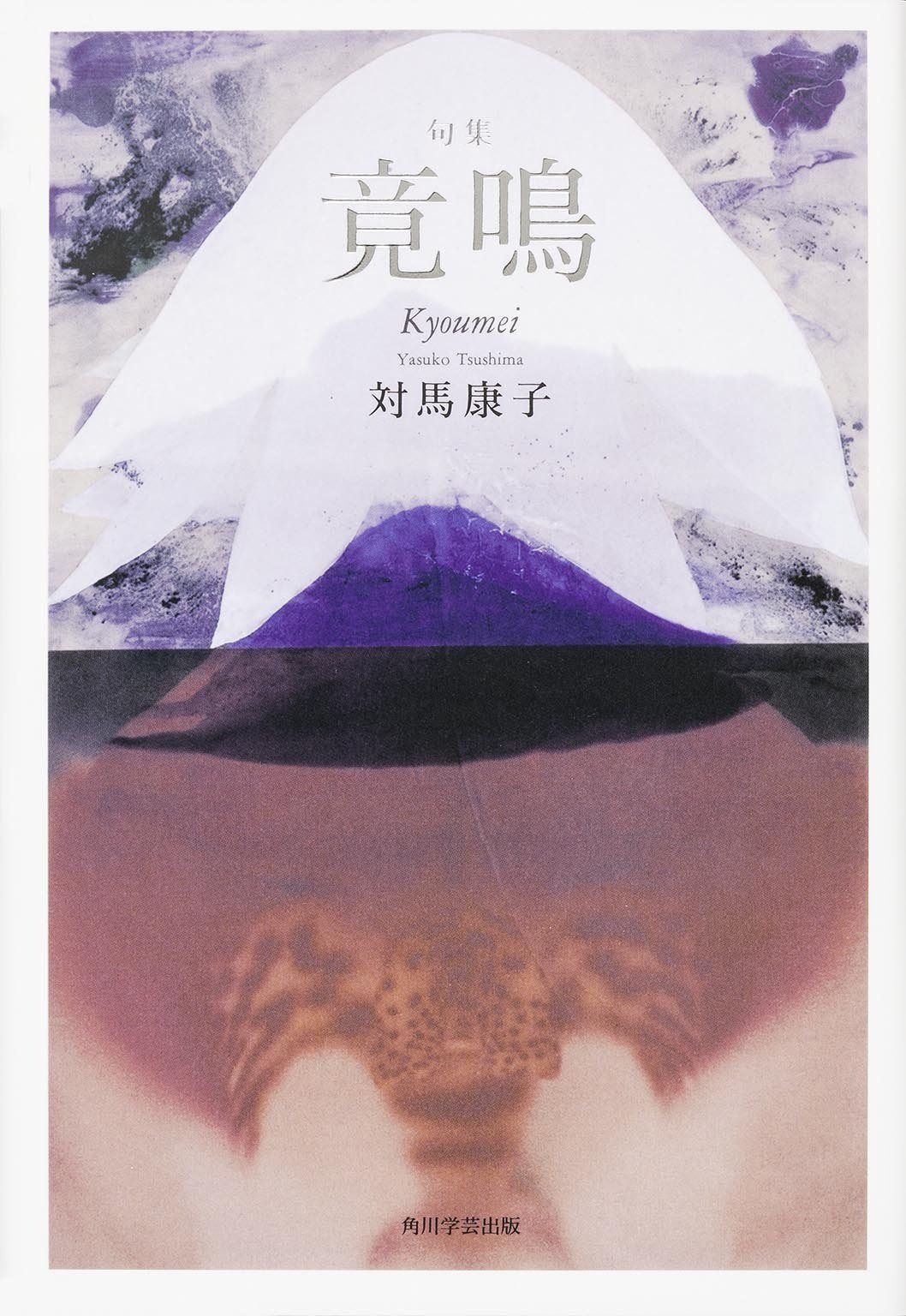 句集 竟鳴 角川21世紀俳句叢書