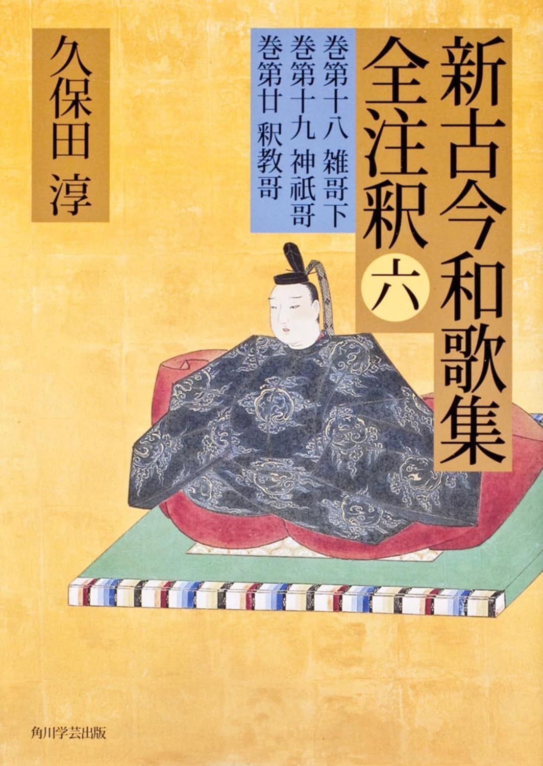 日本古典評釈・全注釈叢書 新古今和歌集全注釈 六