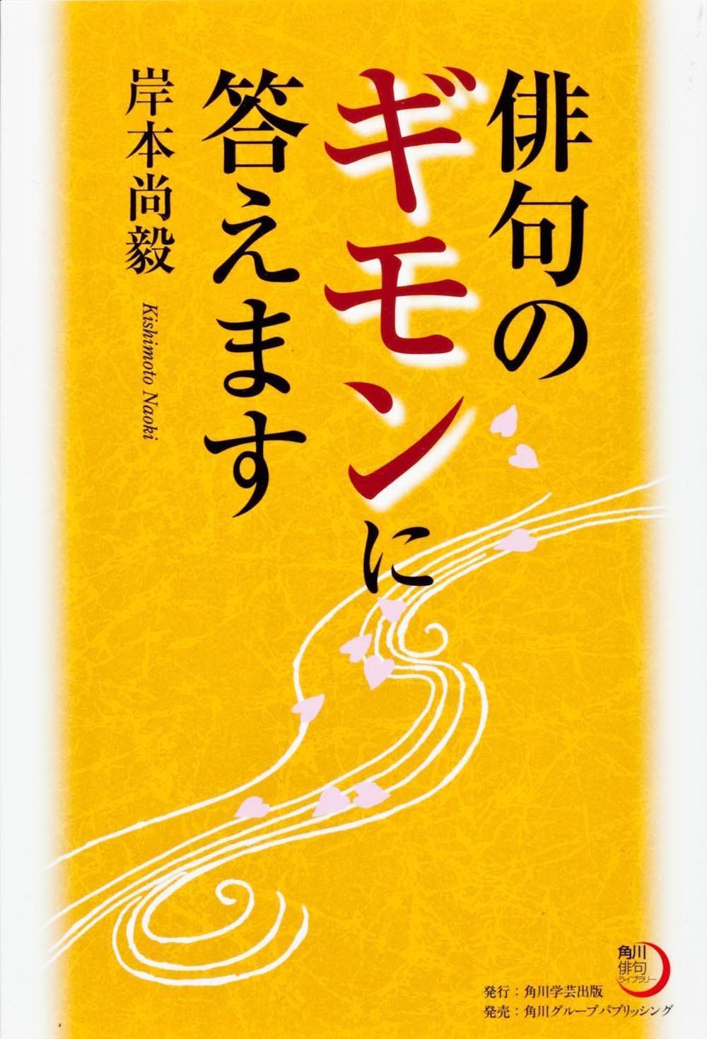 角川俳句ライブラリー 俳句のギモンに答えます
