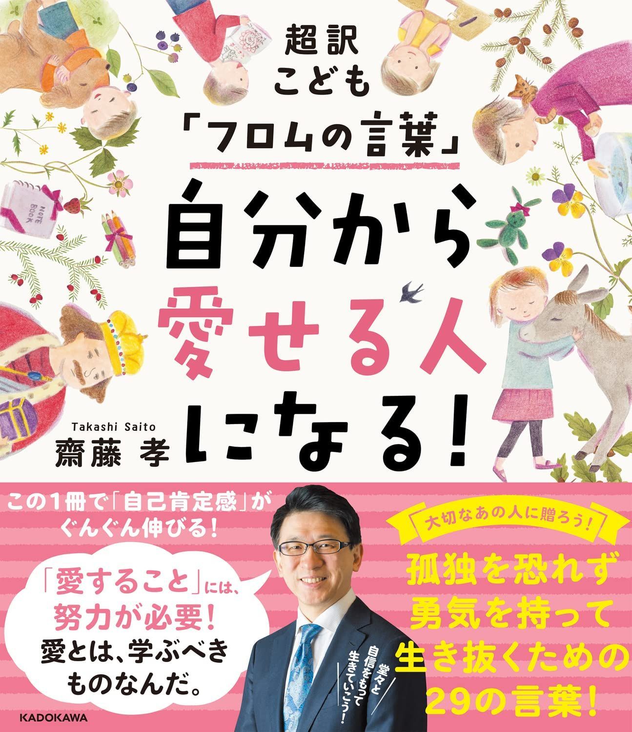 超訳こども「フロムの言葉」 自分から愛せる人になる!