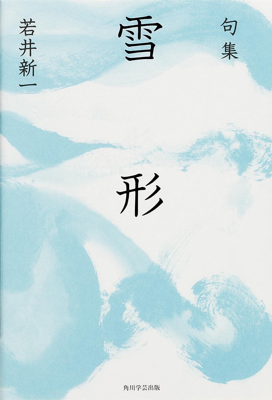 句集 雪形角川俳句叢書 日本の俳人100