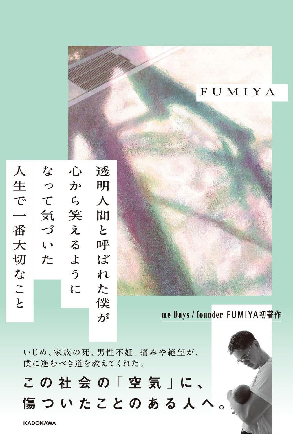 透明人間と呼ばれた僕が心から笑えるようになって気づいた 人生で一番大切なこと