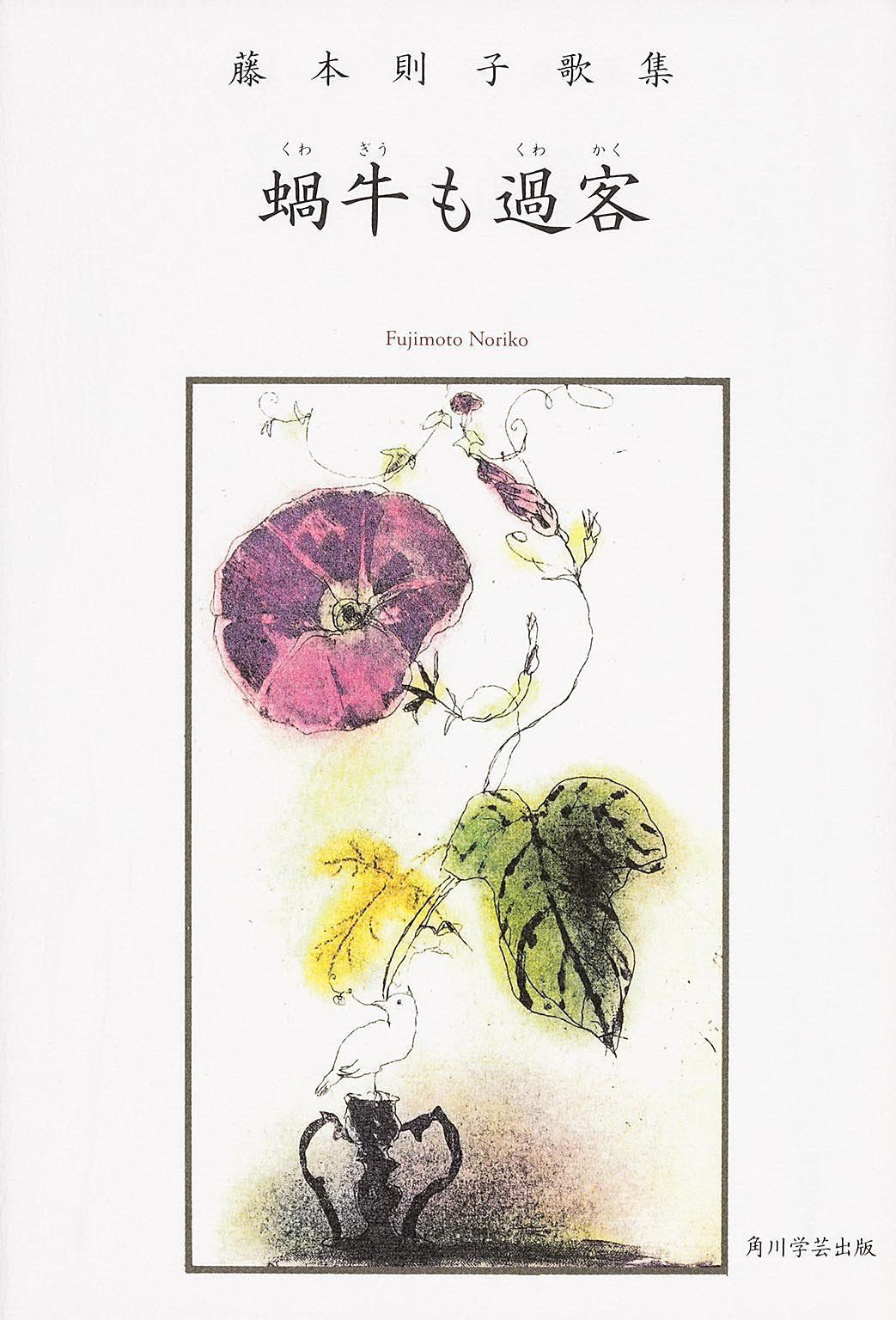 歌集 蝸牛も過客 角川平成歌人双書