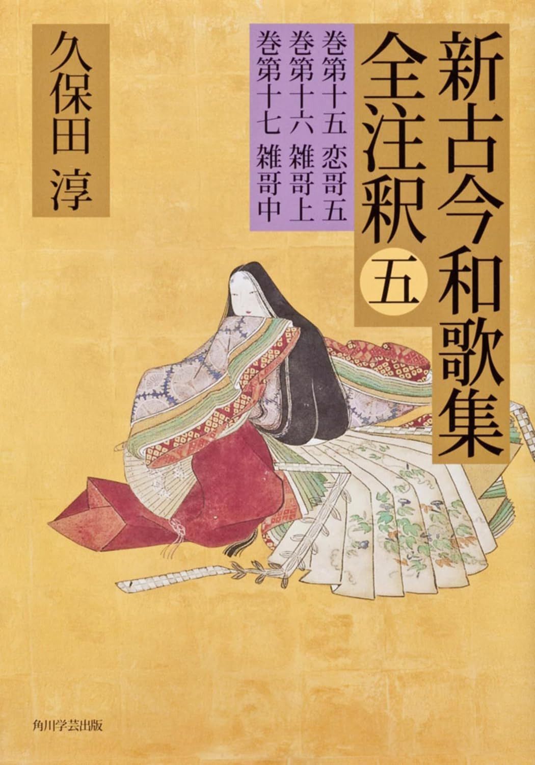 日本古典評釈・全注釈叢書 新古今和歌集全注釈　五