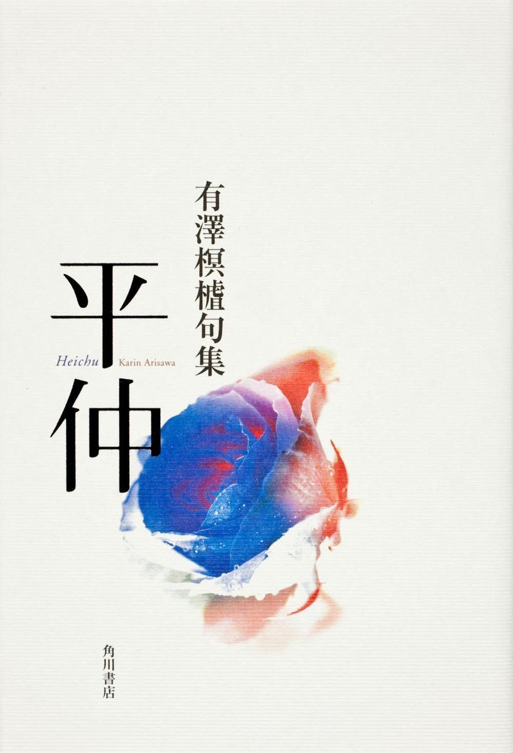 句集 平仲 角川21世紀俳句叢書