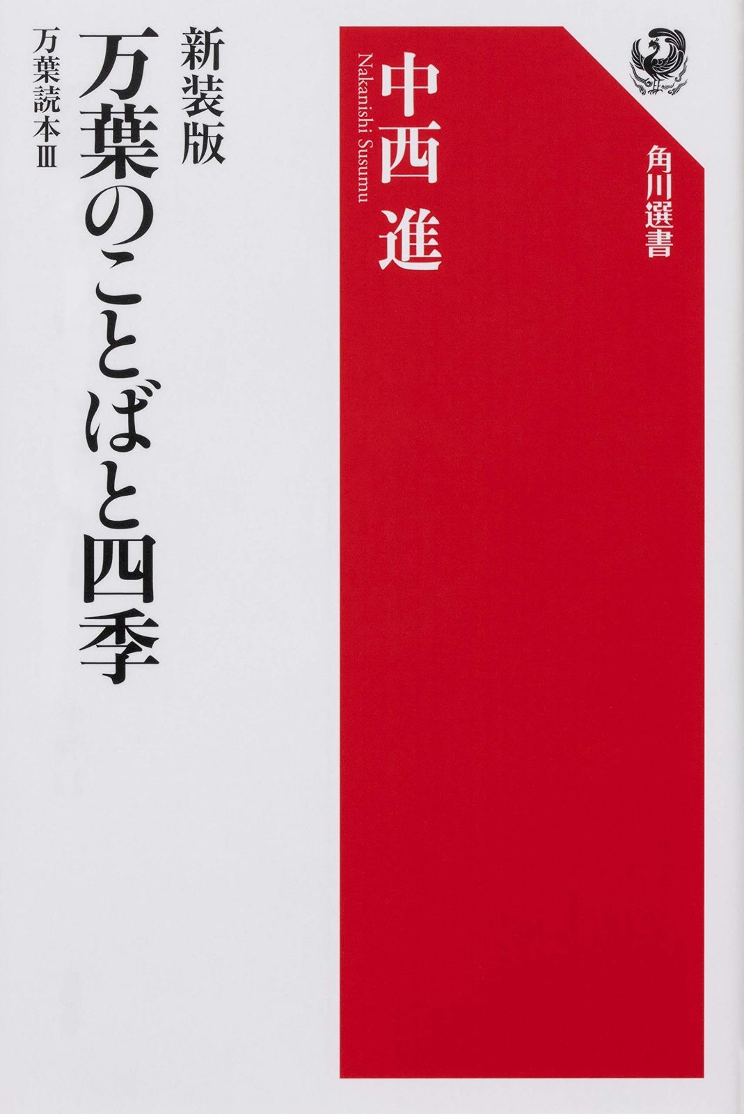 新装版 万葉のことばと四季 万葉読本III (角川選書 621 万葉読本 3)