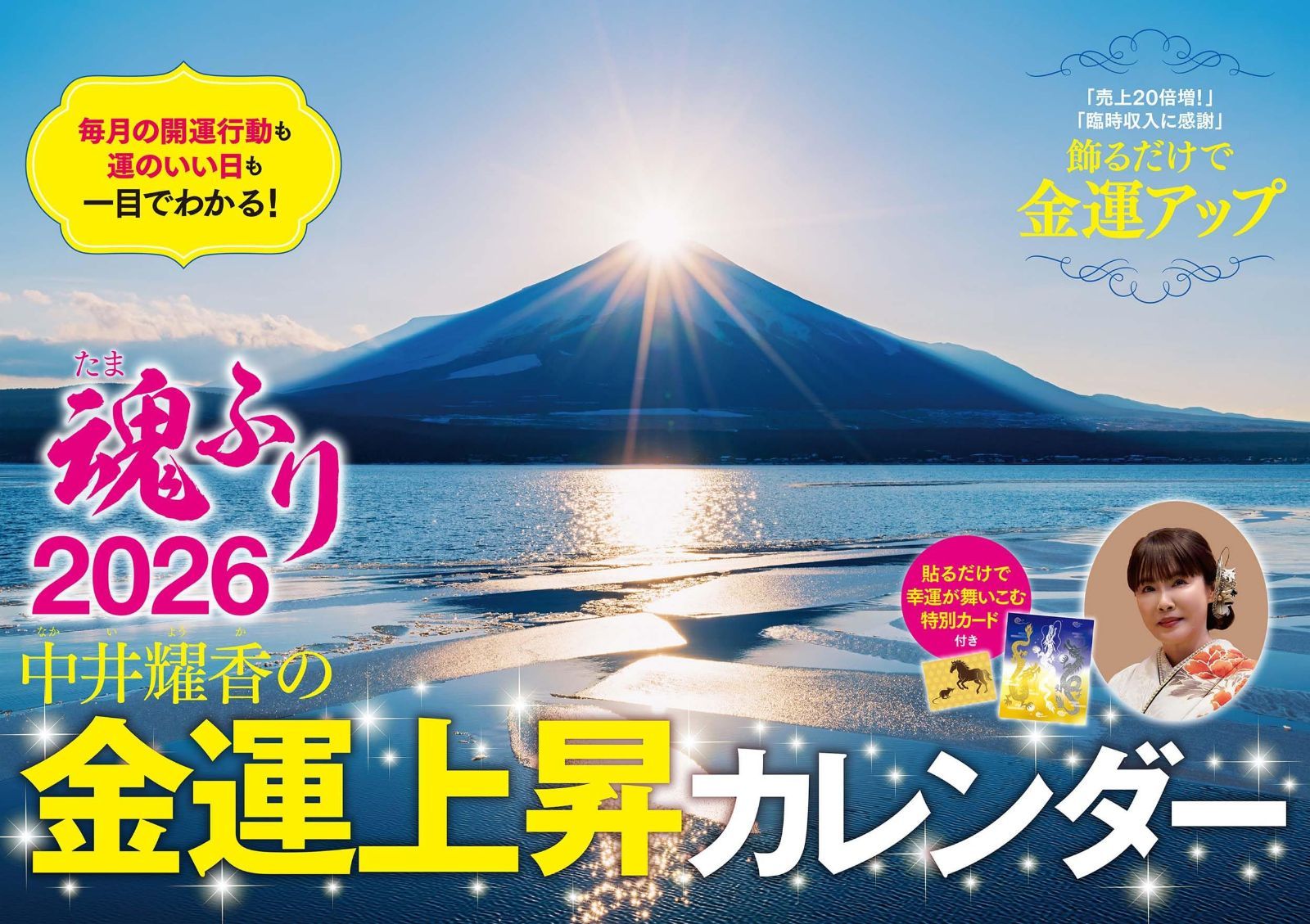 中井耀香の金運上昇カレンダー2026 魂ふり ([カレンダー])