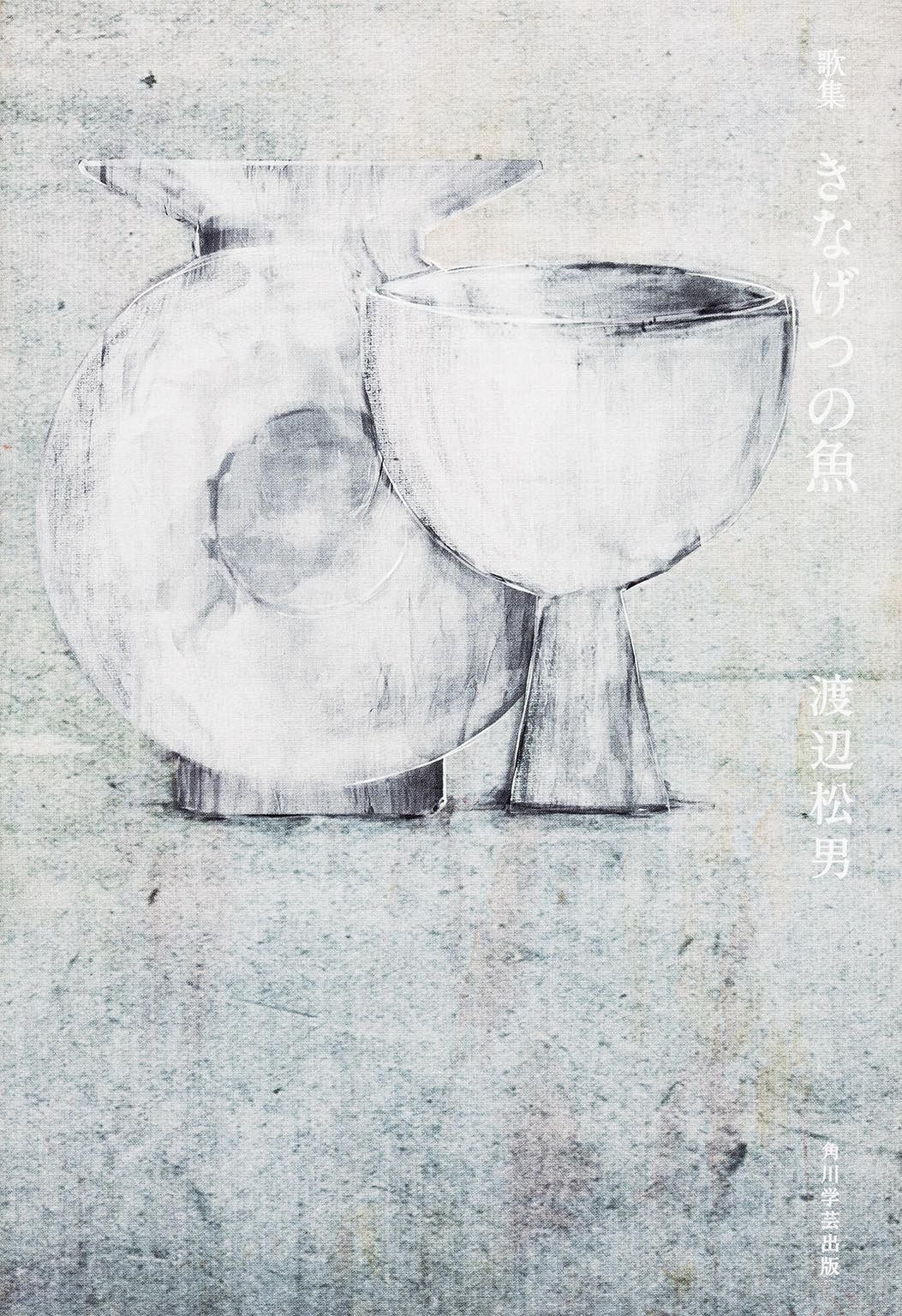 歌集 きなげつの魚 (かりん叢書 第 284篇)
