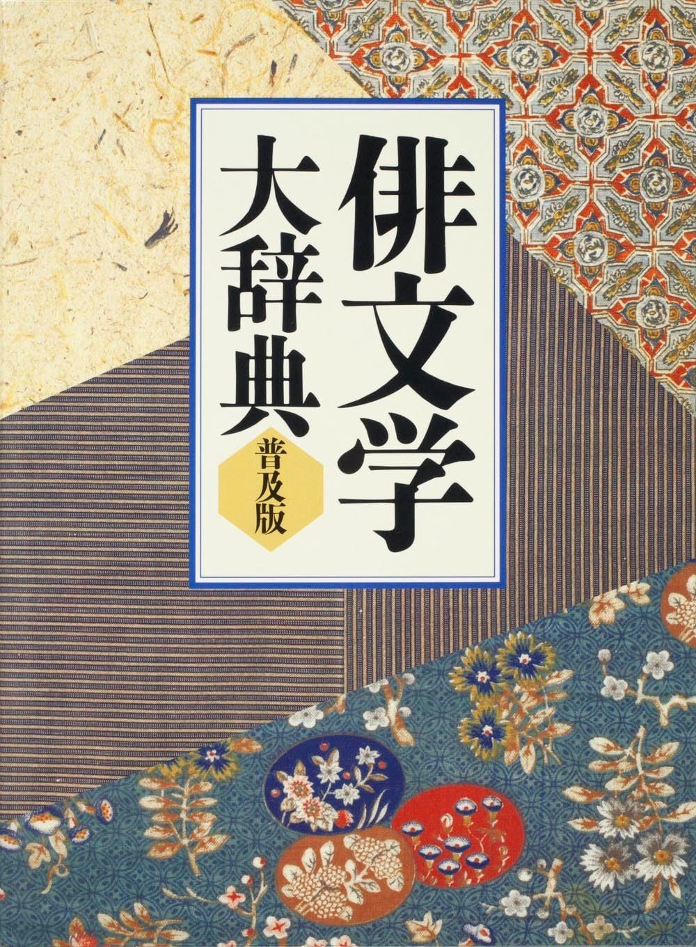俳文学大辞典 普及版