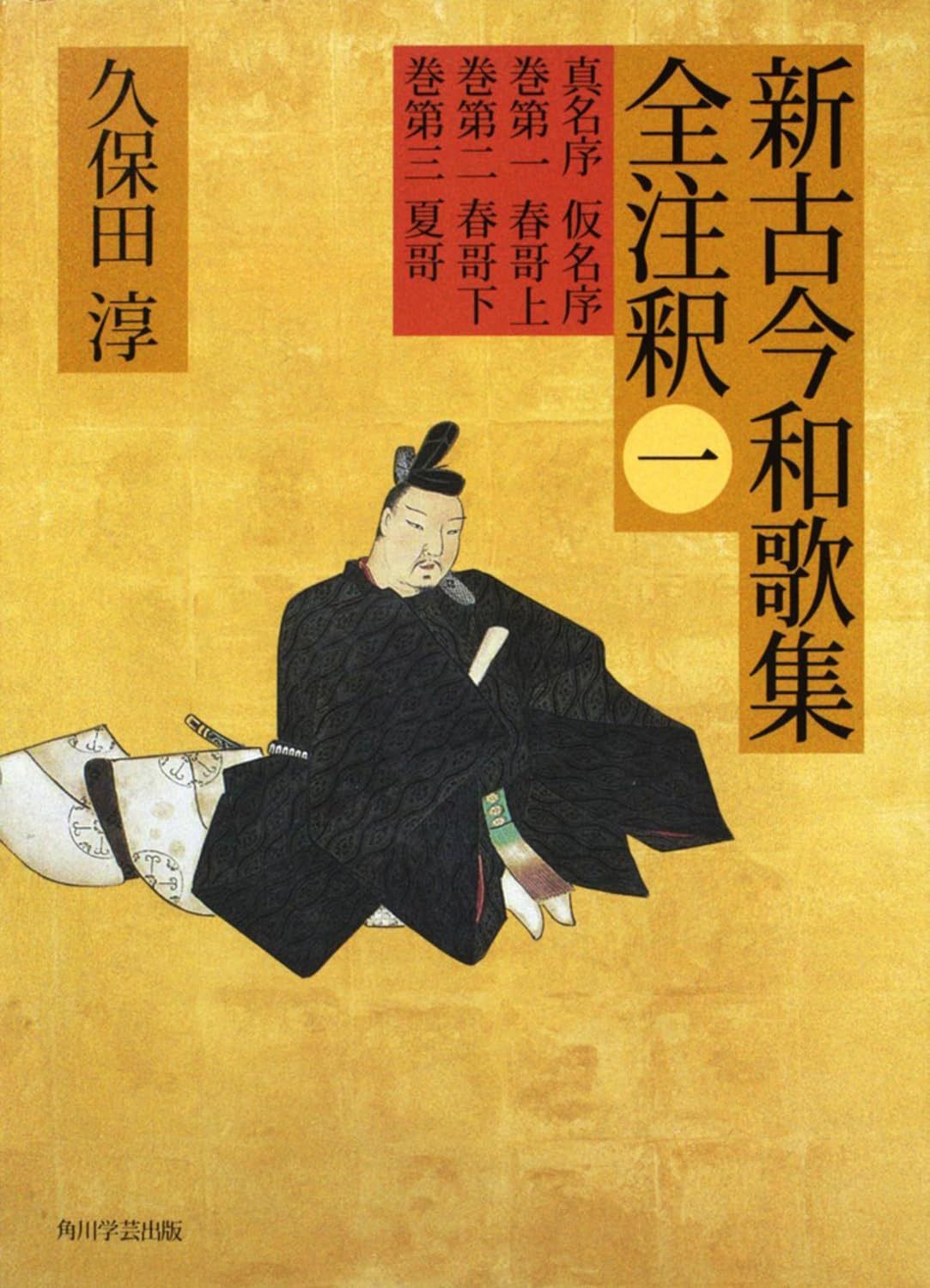 日本古典評釈・全注釈叢書 新古今和歌集全注釈　一