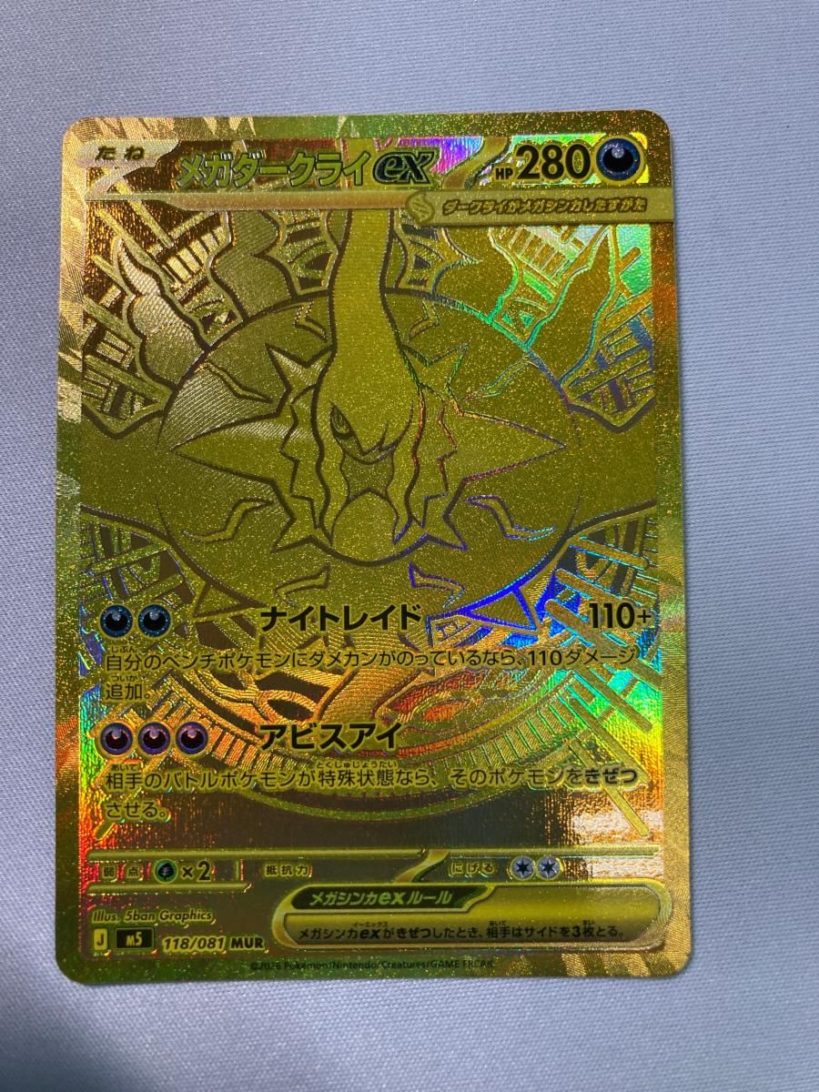 メガダークライex MUR [アビスアイ] M5 118/081 ポケモンカード ポケカ