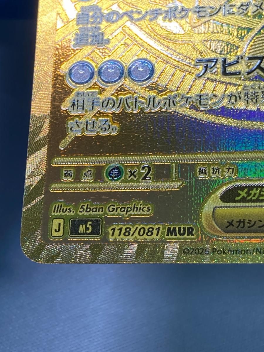 メガダークライex MUR [アビスアイ] M5 118/081 ポケモンカード ポケカ