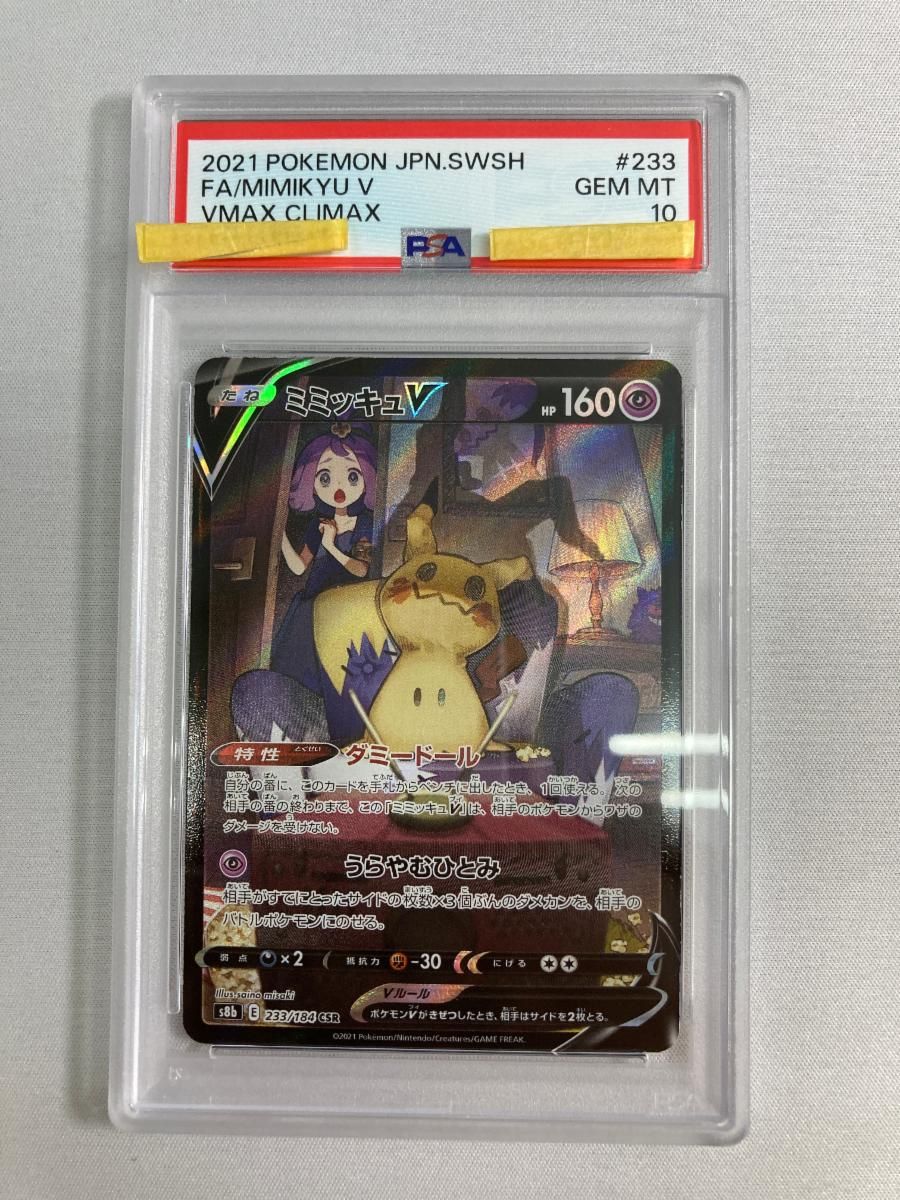 ミミッキュV CSR [VMAXクライマックス] S8b 233/184 (PSA10) ポケモン