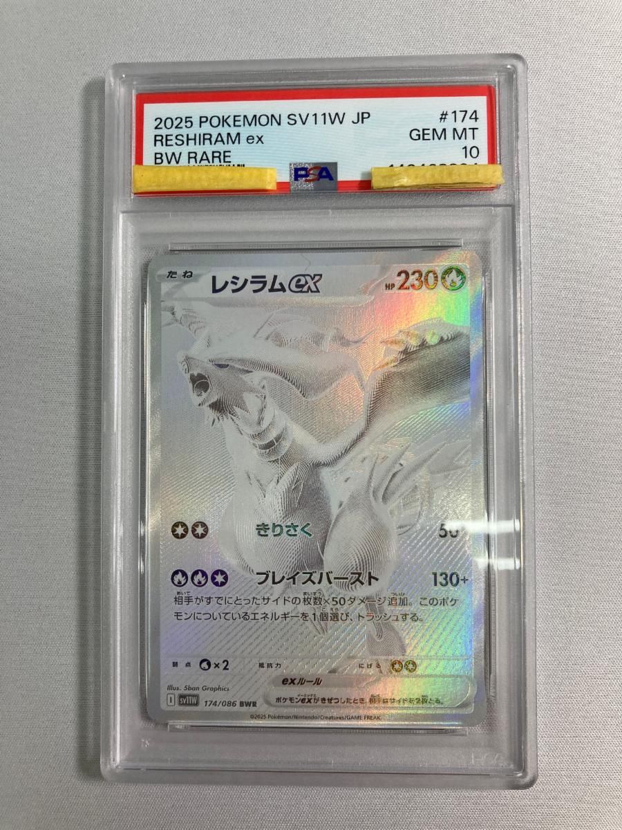 レシラムex BWR [ホワイトフレア] SV11W 174/086 (PSA10) ポケモン