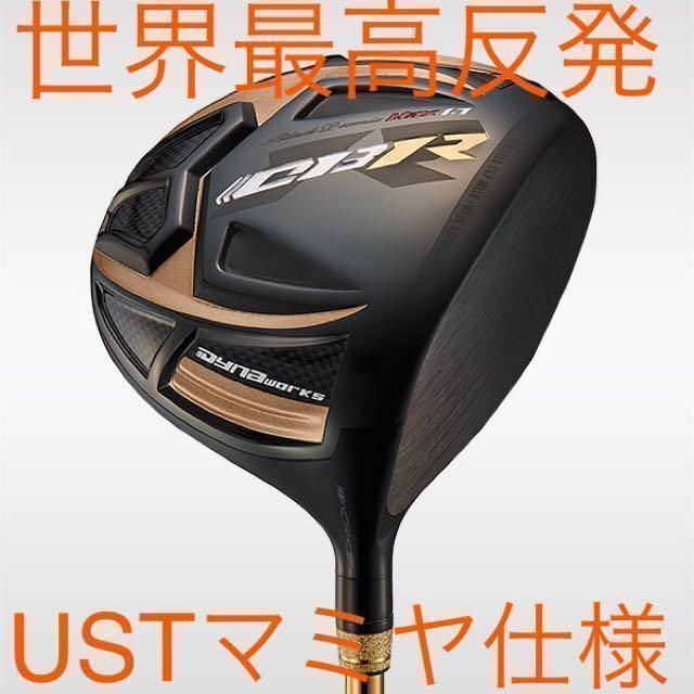 新品！ワークスゴルフ 超高反発 CBR ブラックプレミア　USTマミヤ シャフト 仕様 ドライバー
