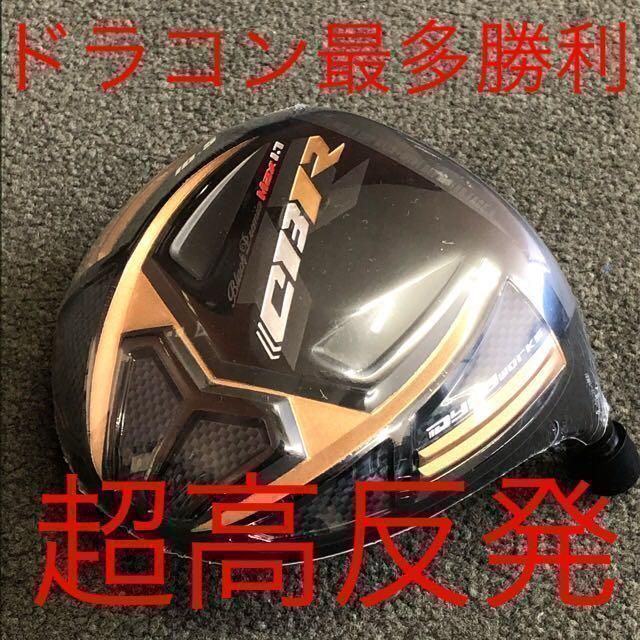 新品!ワークスゴルフ 超高反発 CBR ブラックプレミア USTマミヤ シャフト 仕様 ドライバー 新品!ワークスゴルフ 超高反発 CBR ブラックプレミア USTマミヤ シャフト 仕様 ドライバー