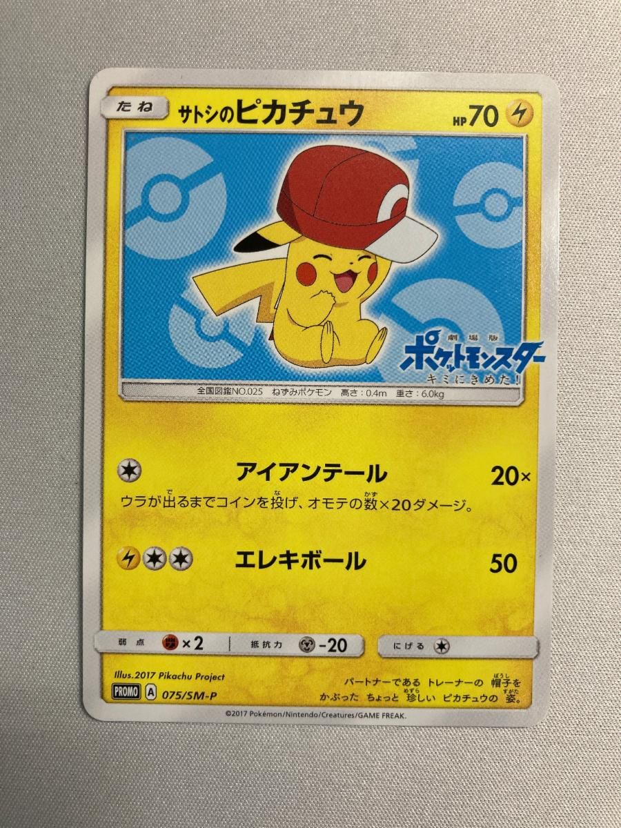 ポケモンカード　サトシのピカチュウ GET キャンペーン　075/SM-P サトシのピカチュウ [サトシのピカチュウGET キャンペーン] 075/SM-P