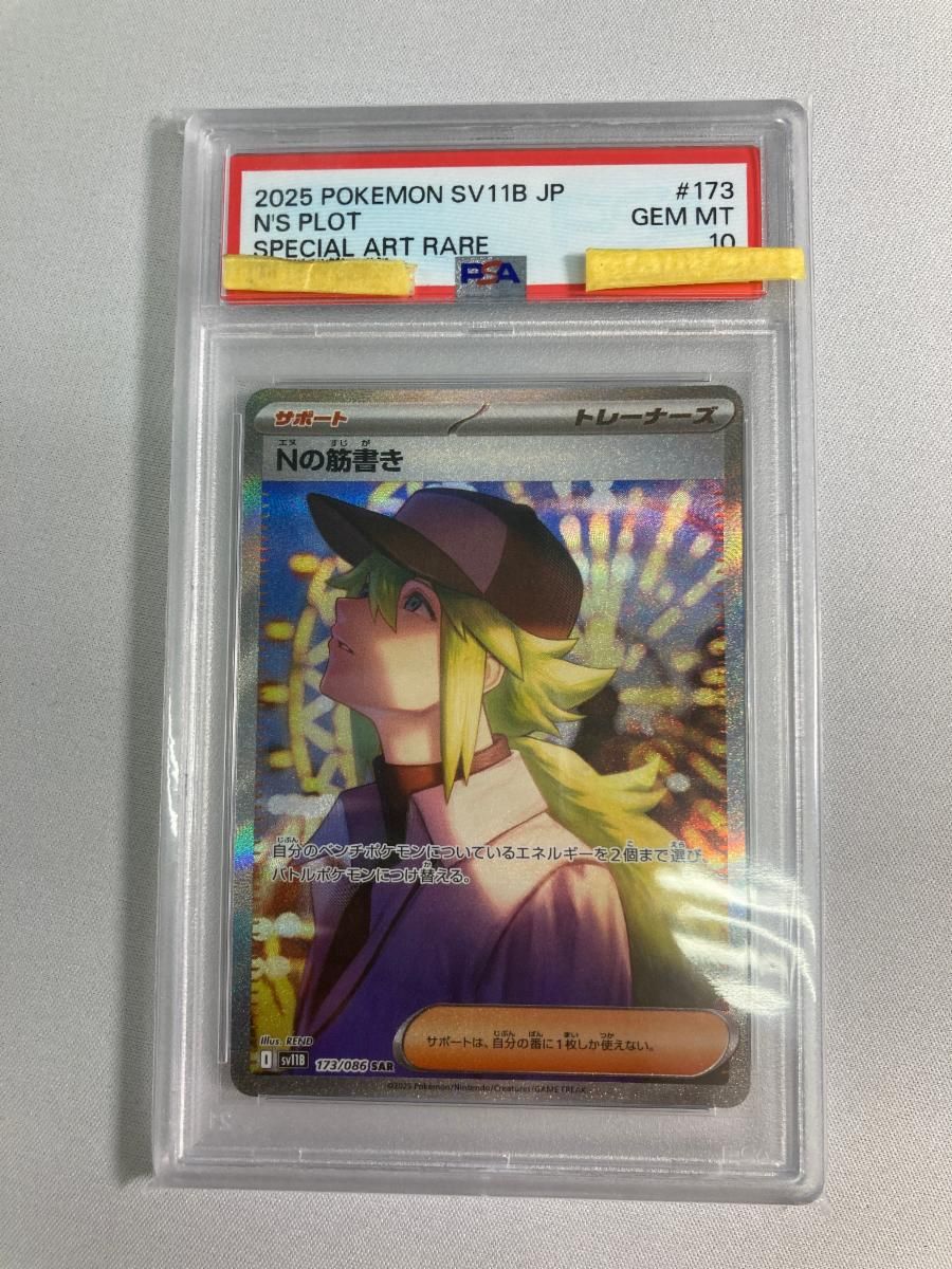Nの筋書き SAR [ブラックボルト] SV11B 173/086 (PSA10) ポケモン