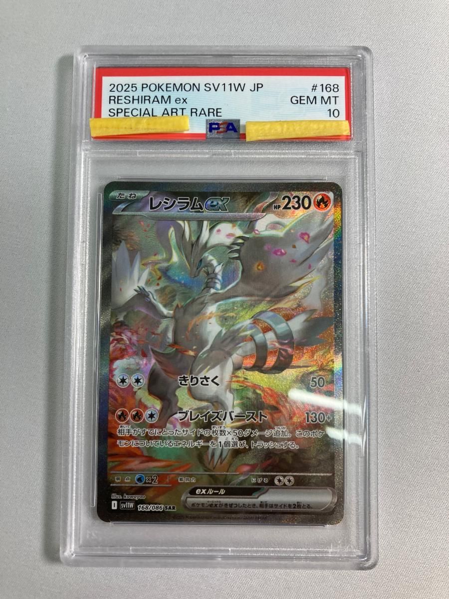 レシラムex SAR [ホワイトフレア] SV11W 168/086 (PSA10) ポケモン