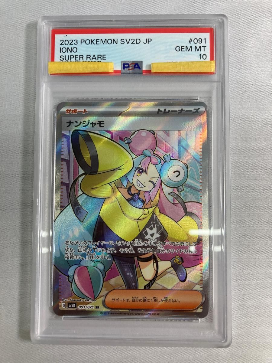 ナンジャモ SR [クレイバースト] SV2D 091/071 (PSA10) ポケモンカード