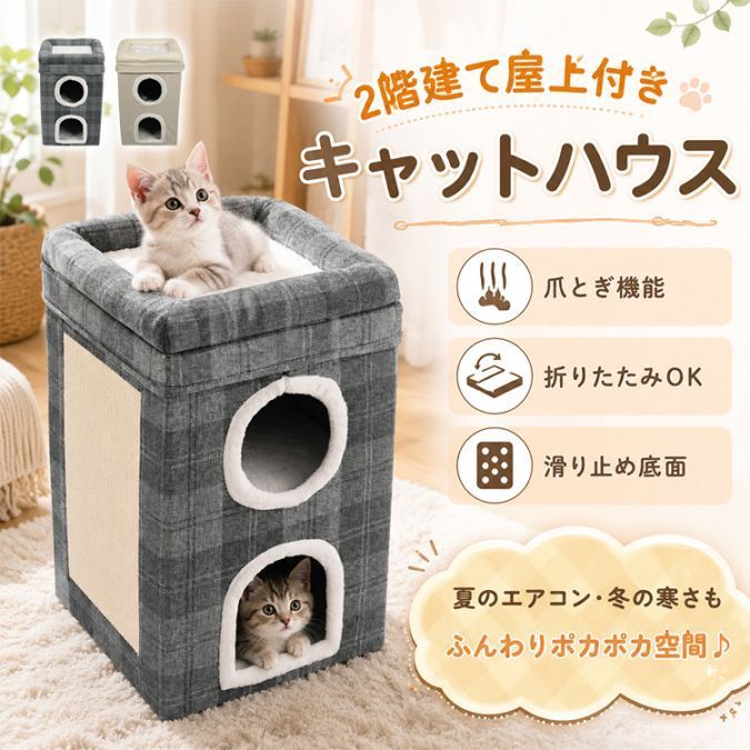 キャットハウス 猫 爪とぎ 折りたたみ 2階建て 屋上 ペットハウス 猫ベッド ペットベッド 多頭飼い 麻 クッション ふわふわ 収納 コンパクト 隠れ家 ネコ 組み立て簡単 工具不要 室内用 お昼寝 滑り止め pt108