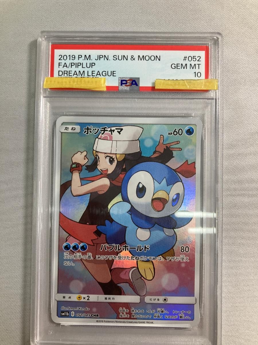 ポッチャマ CHR [ドリームリーグ] SM11b 052/049 (PSA10) ポケモン