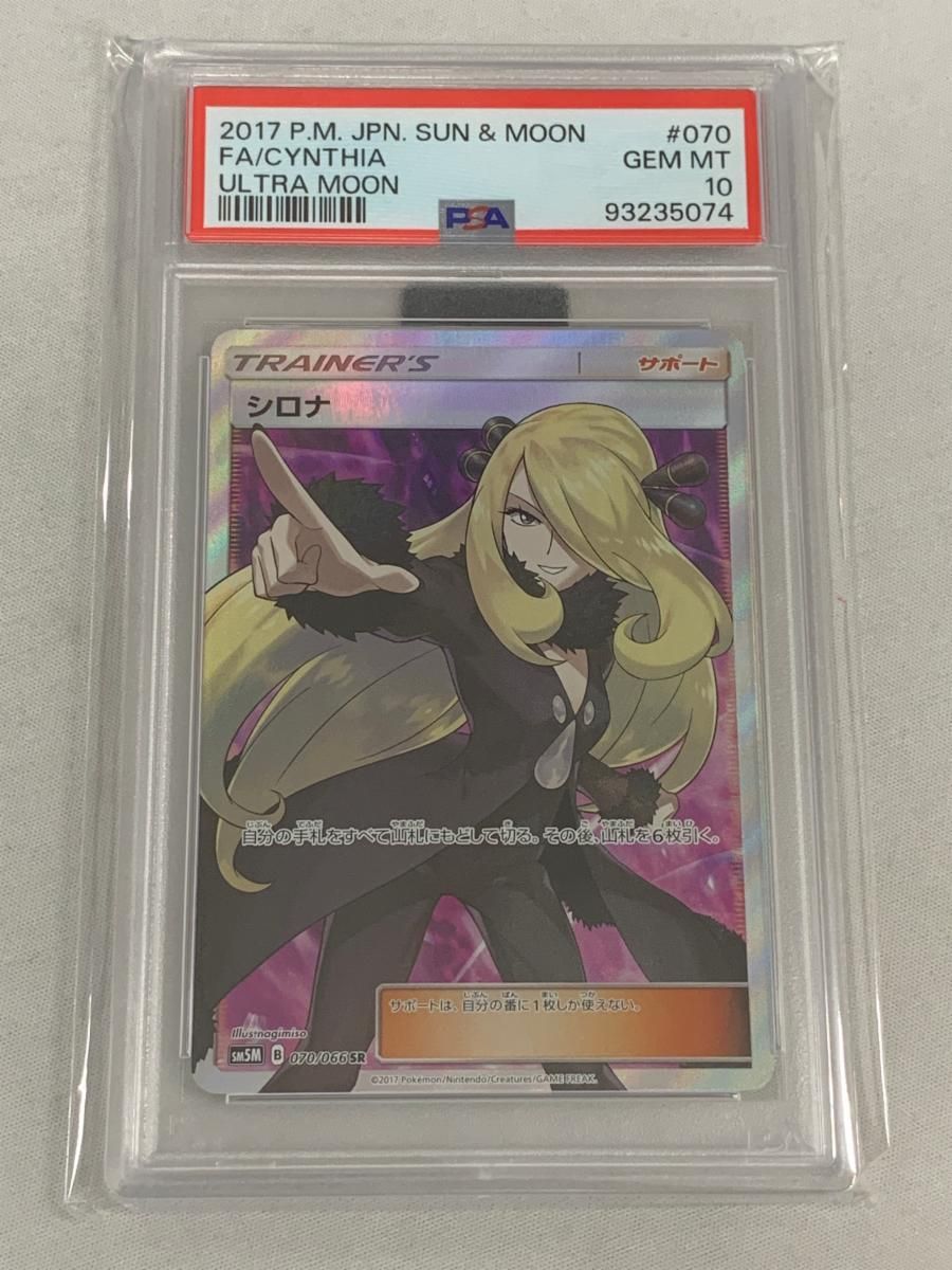 シロナ SR [ウルトラムーン] SM5M 070/066 (PSA10) ポケモンカード