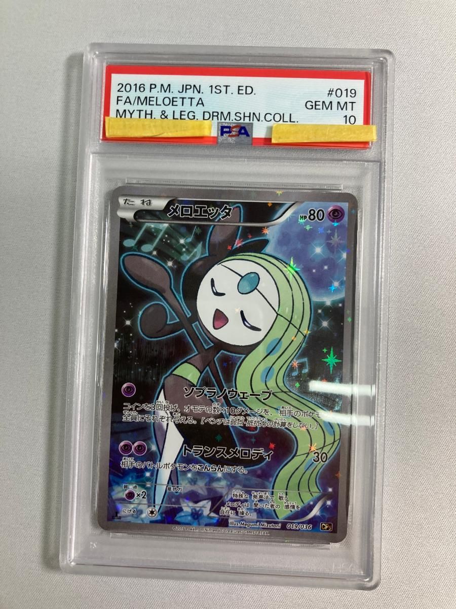 メロエッタ [幻・伝説 ドリームキラコレクション] CP5 019/036 (PSA10
