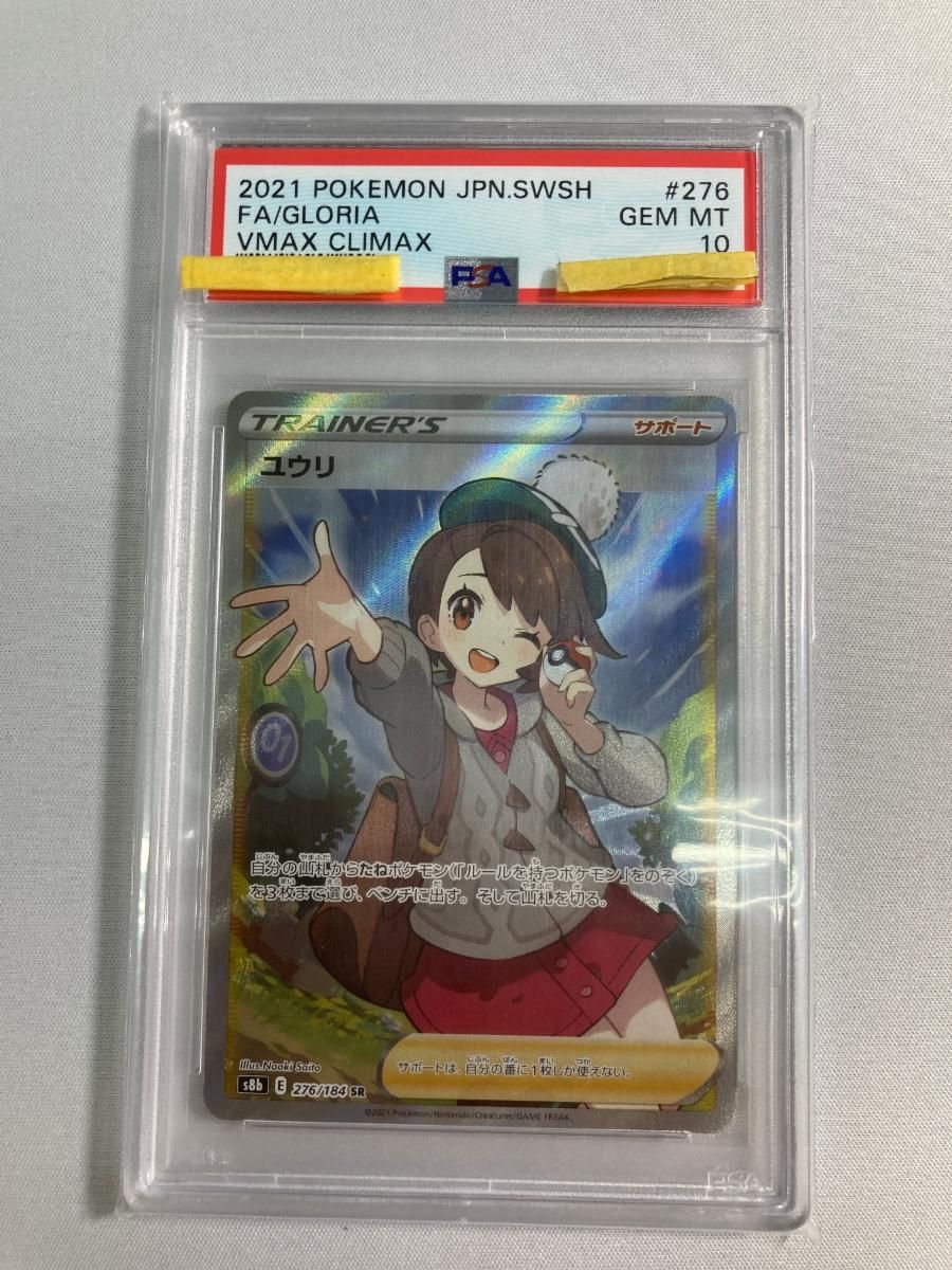 ユウリ SR [VMAXクライマックス] S8b 276/184 (PSA10) ポケモンカード