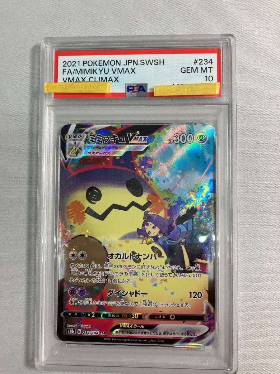 ミミッキュVMAX CSR [VMAXクライマックス] S8b 234/184 (PSA10