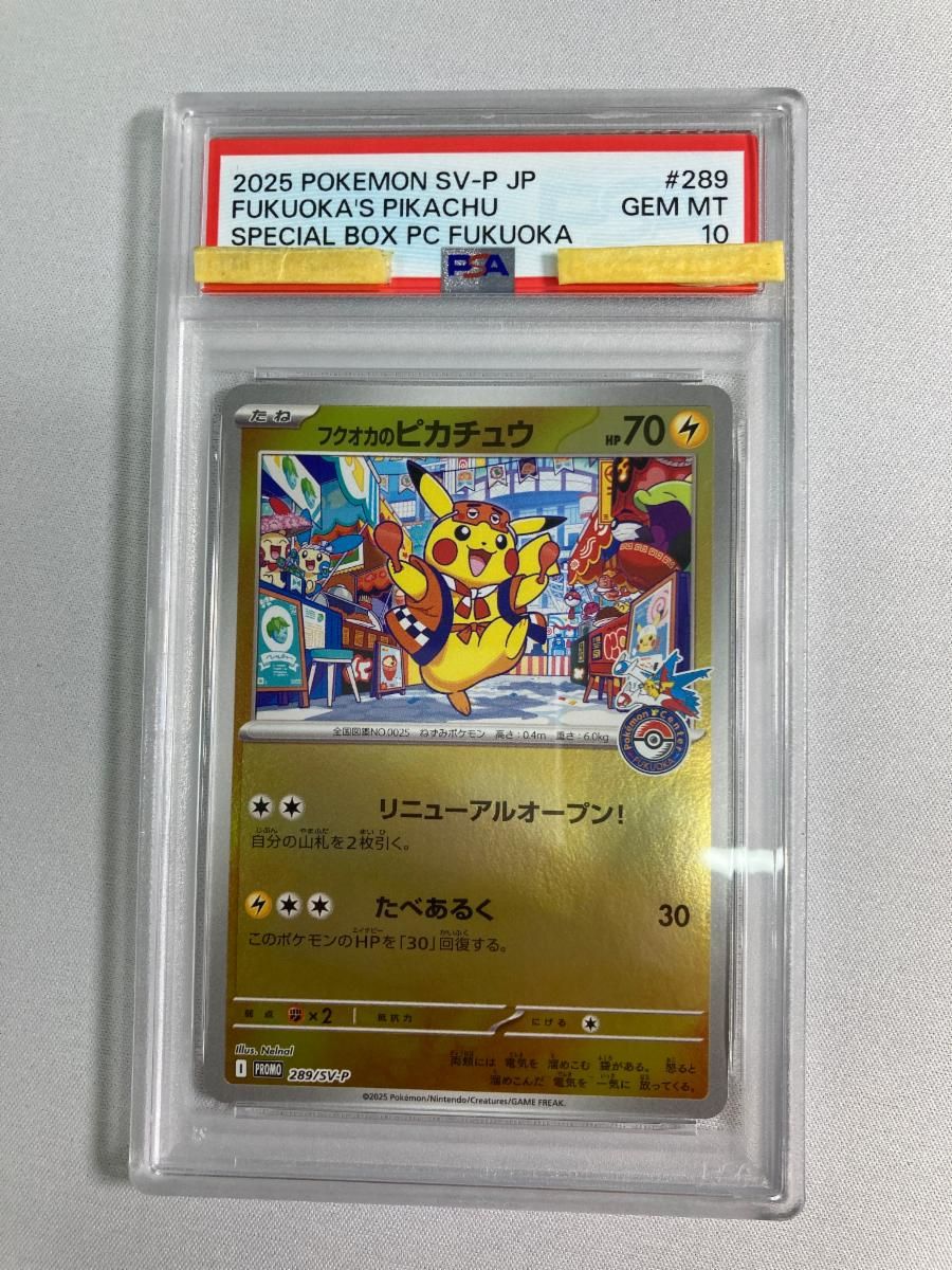 フクオカのピカチュウ [スペシャルBOX ポケモンセンターフクオカ] 289