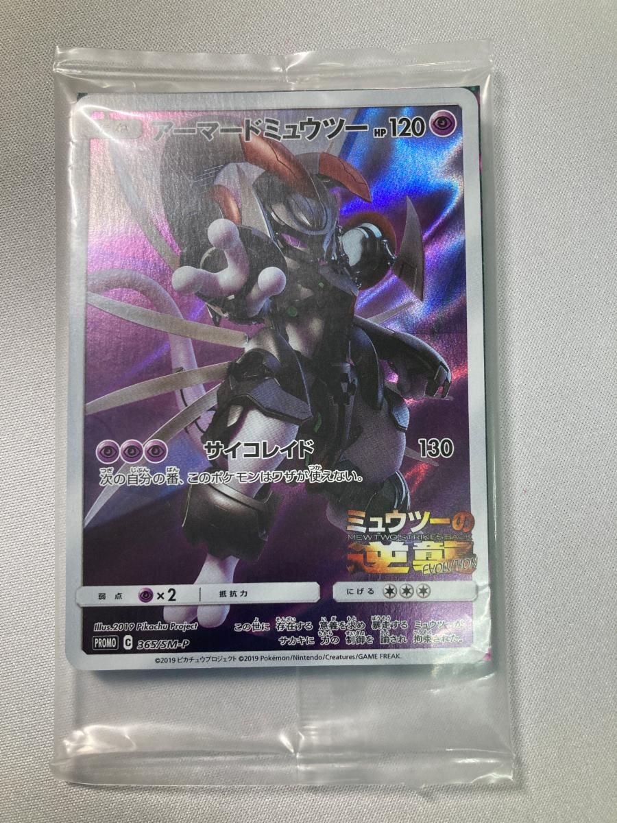 アーマードミュウツー (未開封) [ミュウツーの逆襲 EVOLUTION] 365/SM