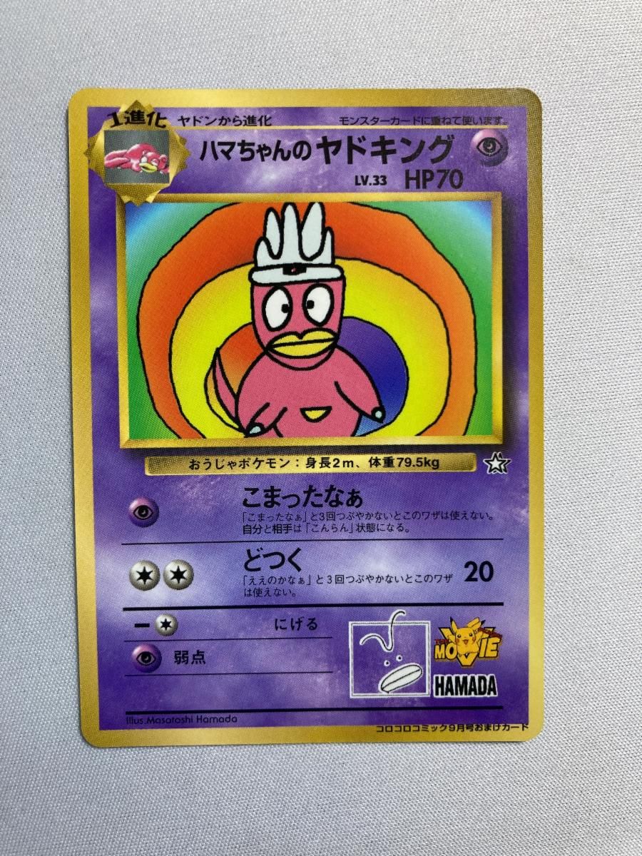 旧裏 ポケモンカード コロコロ ハマちゃんのヤドキング コロコロ おまけカード ハマちゃんのヤドキング(コロコロコミックおまけカード) LV.33 [旧裏面