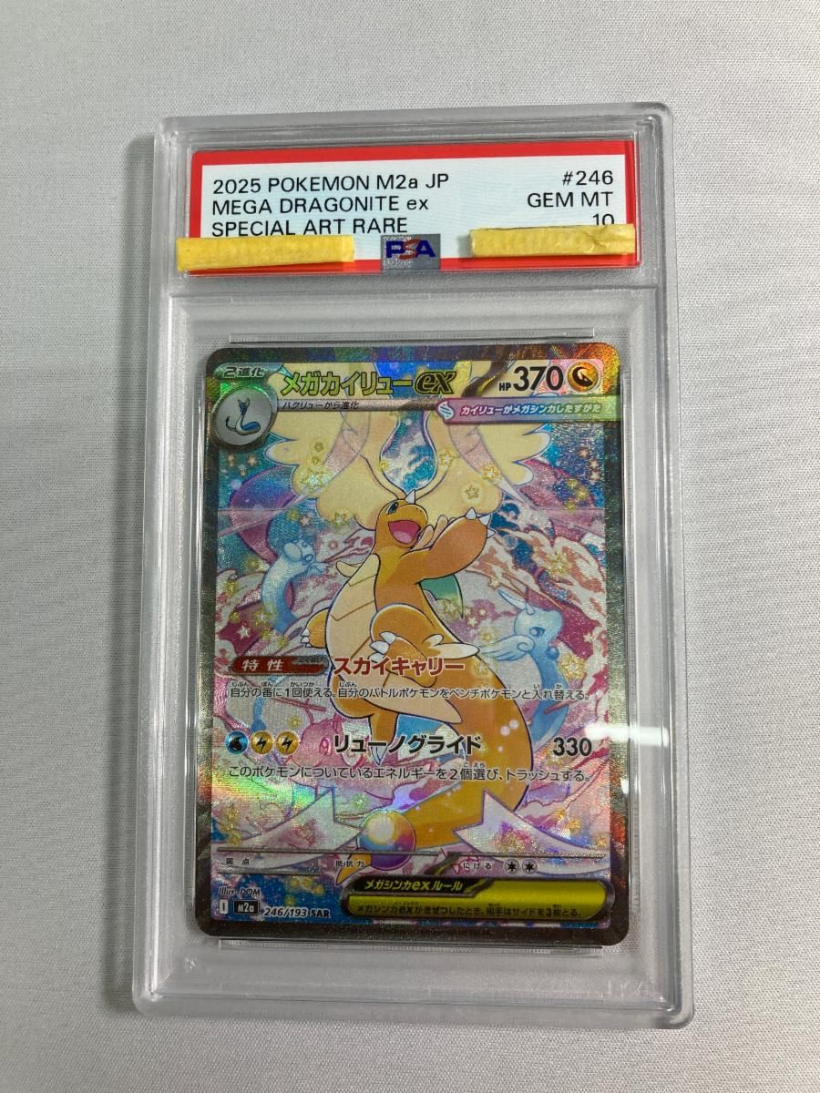 メガカイリューex SAR [MEGAドリームex] M2a 246/193 (PSA10) ポケモンカード ポケカ