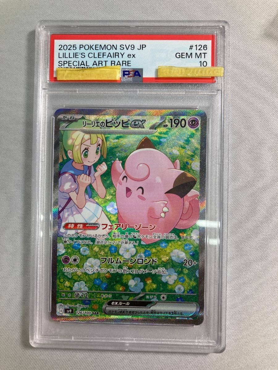 リーリエのピッピex SAR [バトルパートナーズ] SV9 126/100 (PSA10