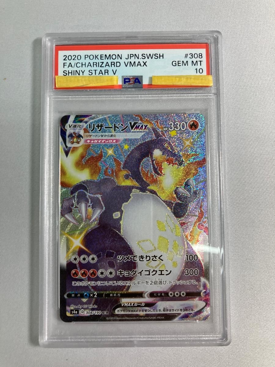 ポケモンカード リザードンvmax ssr psa10 シャイニースターv リザードンVMAX SSR [シャイニースターV] S4a 308/190 (PSA10