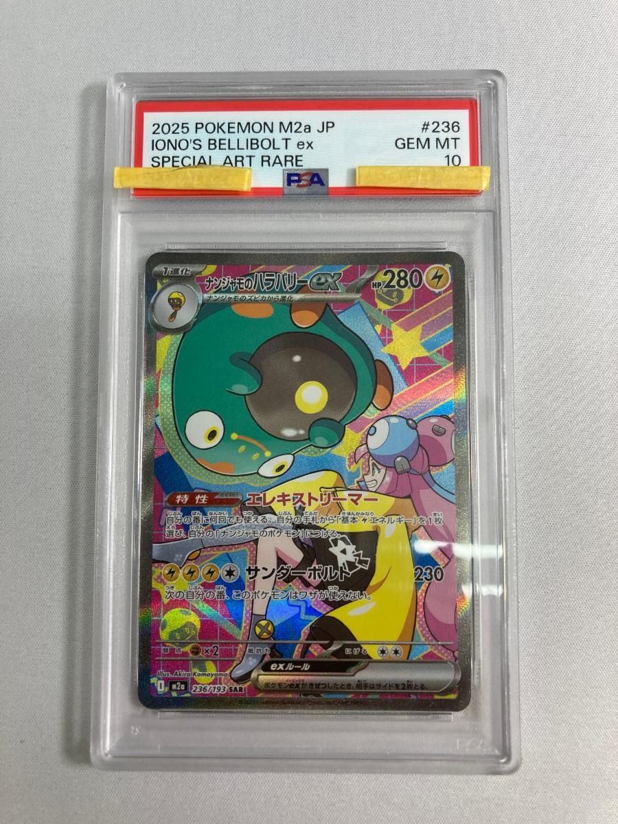 ナンジャモのハラバリーex SAR [MEGAドリームex] M2a 236/193 (PSA10) ポケモンカード ポケカ