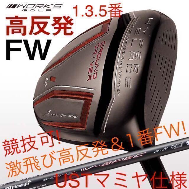 唯一の高反発&1番FWの激飛びロング2オン兵器! マミヤシャフト仕様　ワークスゴルフ　ハイパーブレード　フェアウェイウッド　FW