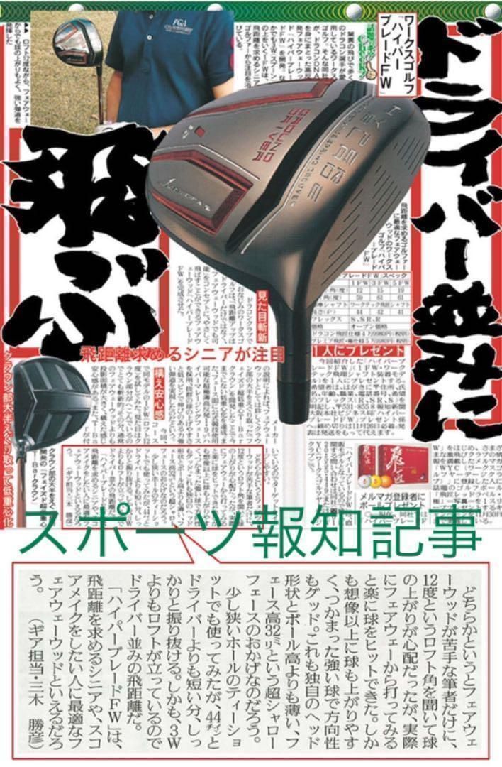 唯一の高反発&1番FWの激飛びロング2オン兵器! マミヤシャフト仕様　ワークスゴルフ　ハイパーブレード　フェアウェイウッド　FW