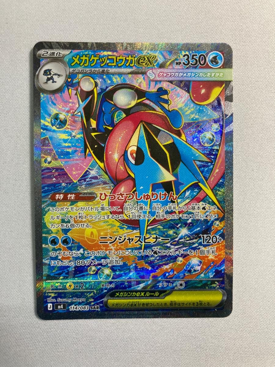 メガゲッコウガex SAR [ニンジャスピナー] M4 114/083 傷有り ポケモンカード ポケカ
