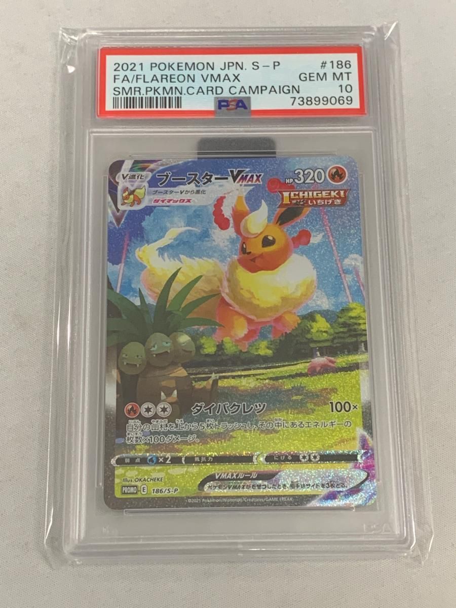 ブースターVMAX [夏ポケカキャンペーン] 186/S-P (PSA10) ポケモン