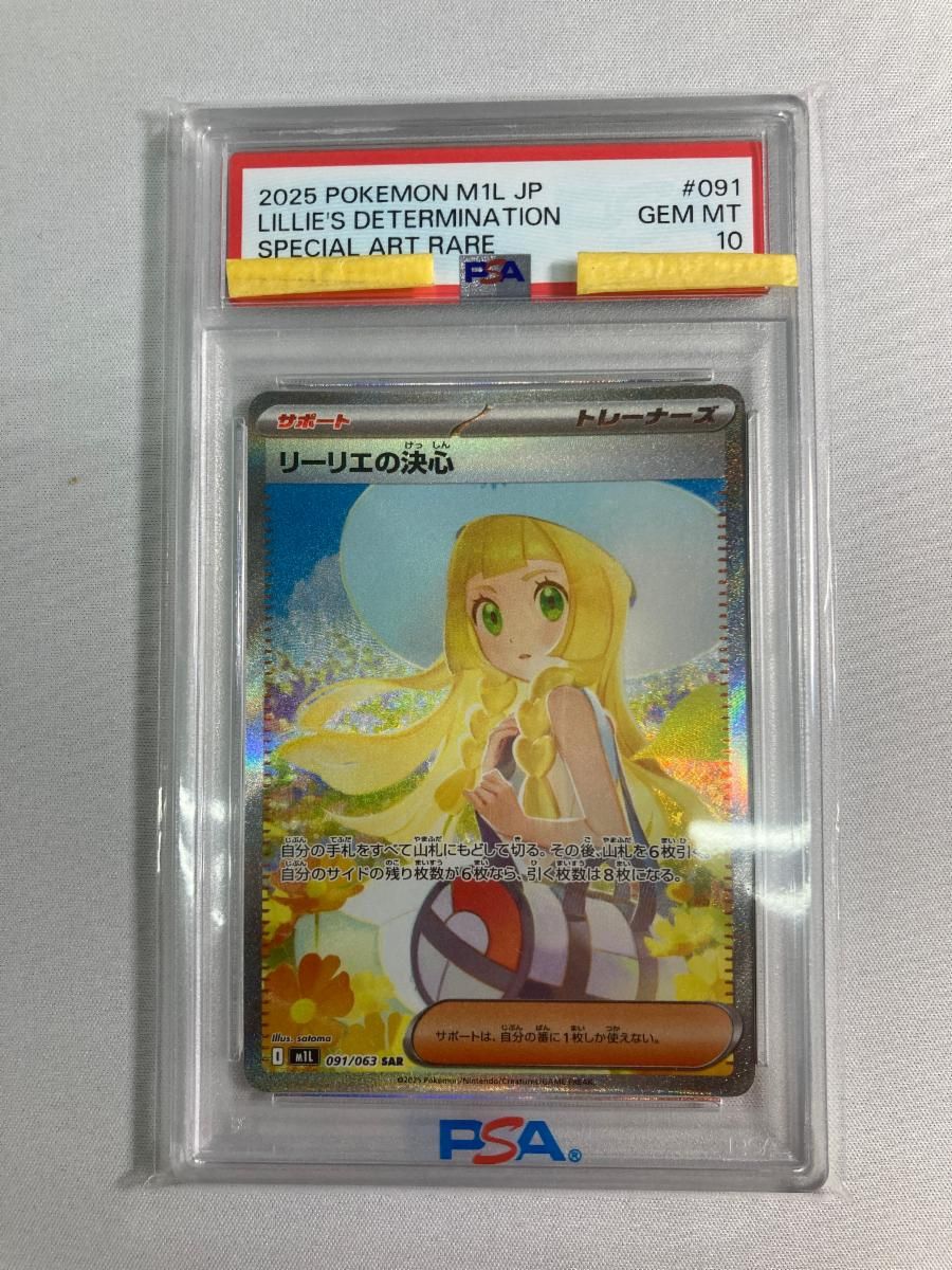 リーリエの決心 SAR [メガブレイブ] M1L 091/063 (PSA10) ポケモン
