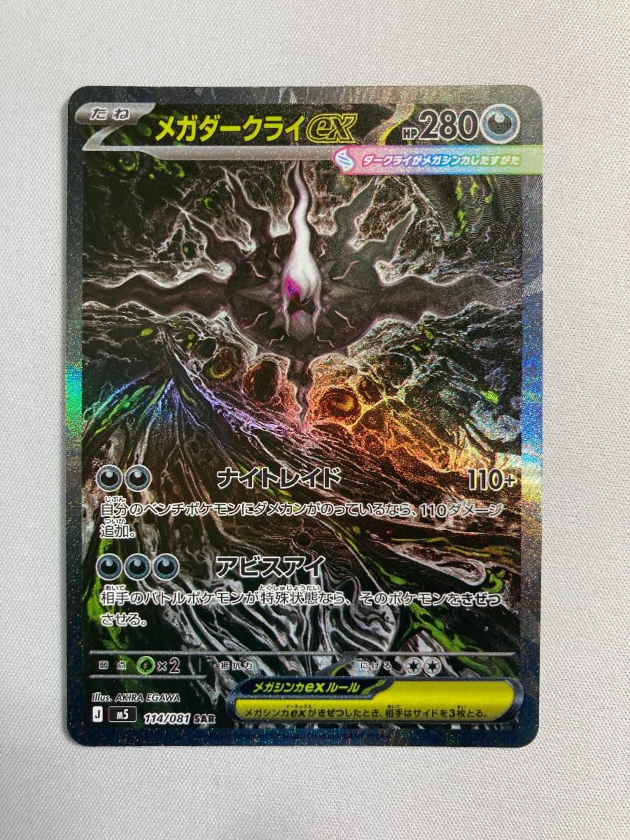 メガダークライex SAR [アビスアイ] M5 114/081 傷有り ポケモンカード